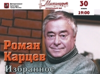 Роман Карцев в программе «Избранное»
