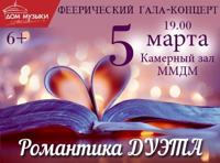 Романтика дуэта