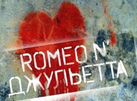Ромео и Джульетта