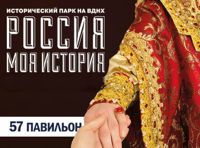 Исторический парк «Россия – Моя история»