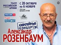 Юбилейные концерты А. Розенбаума