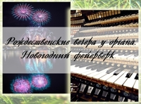 Рождественские вечера у органа. Новогодний фейерверк