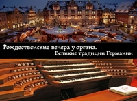 Рождественские вечера у органа. Великие традиции Германии