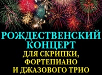 Рождественский концерт для скрипки, фортепиано и джазового трио