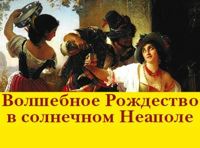 Волшебное Рождество в солнечном Неаполе