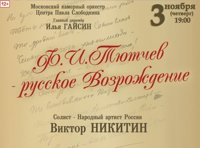 Ф.И. Тютчев — Русское Возрождение