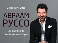 Сольный концерт Авраама Руссо