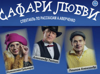 Семь приемов обольщения, или Сафари любви