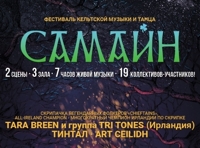 Фестиваль кельтской музыки и танцев «Samhain»
