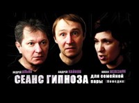 Сеанс гипноза для семейной пары