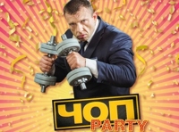 Сегодня пятница! - ЧОП Party