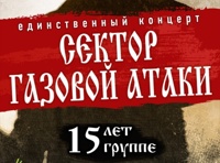 Сектор Газовой Атаки. 15 лет группе