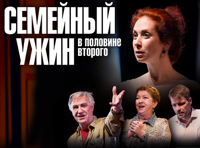 Семейный ужин в половине второго