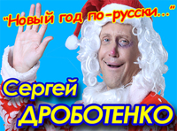 Сергей Дроботенко «Новый год по-русски...»