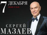 Сергей Мазаев