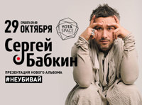 Сергей Бабкин. Презентация нового альбома #неубивай