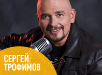 Сергей Трофимов