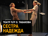 СЕСТРА НАДЕЖДА