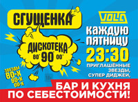 Дискотека «Сгущенка»