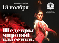 Шедевры мировой классики. Танец, вошедший в историю