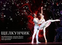 «Щелкунчик» - балет
