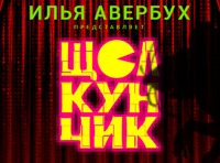 Ледовый спектакль И. Авербуха «Щелкунчик и Мышиный король»