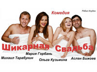 Шикарная свадьба