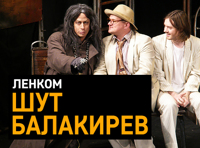 Шут Балакирев