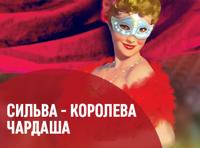 Сильва - королева чардаша. Золотые страницы Венской оперетты