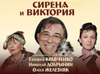 Сирена и Виктория
