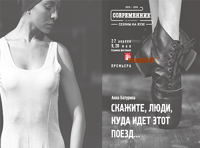 Скажите, люди, куда идет этот поезд...