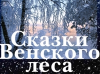 Сказки Венского леса