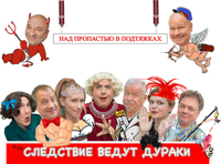 Следствие ведут дураки или над пропастью в подтяжках