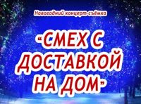 Новогодний концерт-съемка «Смех с доставкой на дом»