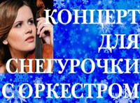 Концерт для Снегурочки с оркестром
