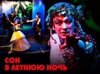 Сон в летнюю ночь