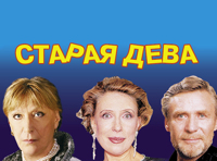 Старая дева