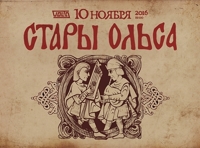 Стары Ольса