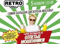 Super Disco! Выступает Гарик Богомазов ех-Отпетые Мошенники и проект Super DJs!