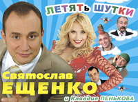 Святослав Ещенко «Летять шутки»