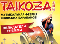 Японские барабанщики Taikoza