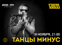 Танцы Минус