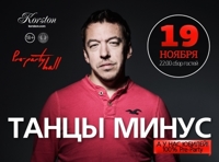 Группа ТАНЦЫ МИНУС в Серпухове