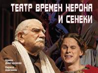 Театр времен Нерона и Сенеки