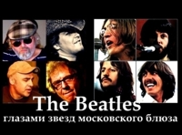 The Beatles – глазами звезд московского блюза. Проект Левана Ломидзе и группы Blues Cousins
