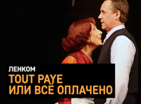 Tout paye, или Все оплачено