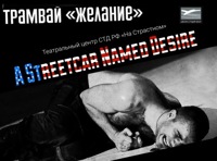 Трамвай «Желание»