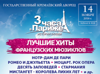 Три часа в Париже