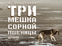 Три мешка сорной пшеницы