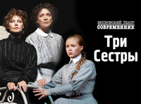 Три сестры